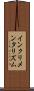 インクリメンタリズム Scroll