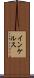 インケルス Scroll