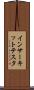 インサーキットテスタ Scroll