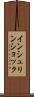 インシュリン・ショック Scroll