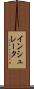 インシュレータ Scroll