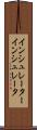 インシュレーター Scroll
