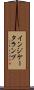 インジケータランプ Scroll