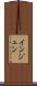インジュン Scroll
