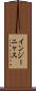 インジーニャス Scroll
