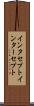 インタセプト Scroll