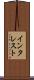 インタレスト Scroll