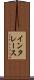 インタレース Scroll