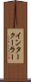 インタークーラー Scroll