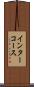 インターコース Scroll