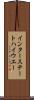 インター・ステート・ハイウエー Scroll