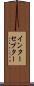 インターセプター Scroll