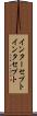 インターセプト Scroll
