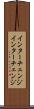 インターチェンジ Scroll