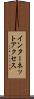 インターネット・アクセス Scroll