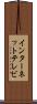 インターネット・テレビ Scroll