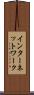 インターネットワーク Scroll