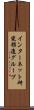 インターネット研究推進グループ Scroll