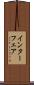 インターフェア Scroll
