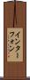 インターフォン Scroll