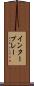 インタープレー Scroll