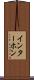 インターホン Scroll