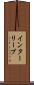 インターリーブ Scroll