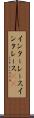 インターレース Scroll