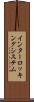 インターロッキングシステム Scroll