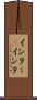 インター(P) Scroll