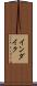 インダイク Scroll