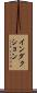 インダクション Scroll