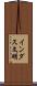 インダス文明 Scroll