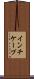 インチケープ Scroll
