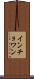 インチョワン Scroll