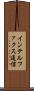 インテルファクス通信 Scroll