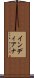 インディアナ Scroll