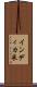 インディカ米 Scroll