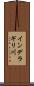 インデラギリ川 Scroll