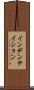 インデンテイション Scroll