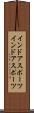 インドアスポーツ Scroll