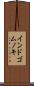 インドゴムノキ Scroll