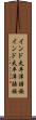 インド太平洋語族 Scroll