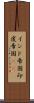 インド帝国 Scroll