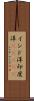 インド洋;印度洋(ateji) Scroll