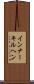 インナーキルヘン Scroll