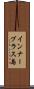 インナーブラス島 Scroll