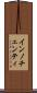インノチェンティ Scroll