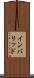 インバリッド Scroll