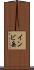 インビ岳 Scroll